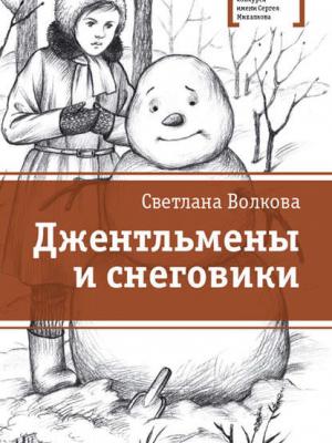 Джентльмены и снеговики (сборник) - Светлана Волкова - скачать бесплатно