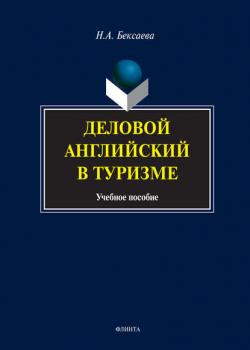 Деловой английский в туризме. Учебное пособие - Н. А. Бексаева - скачать бесплатно
