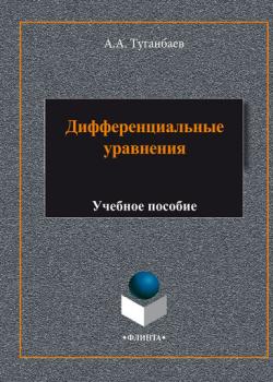 Дифференциальные уравнения. Учебное пособие - А. А. Туганбаев - скачать бесплатно