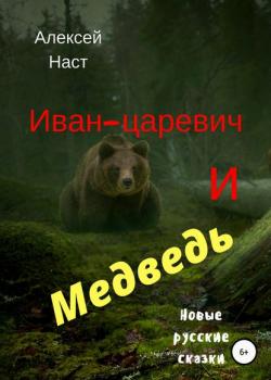 Иван-царевич и Медведь - Алексей Николаевич Наст - скачать бесплатно