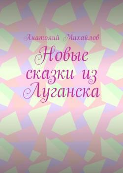 Новые сказки из Луганска - Анатолий Михайлов - скачать бесплатно