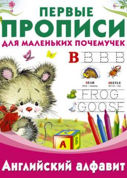 Английский алфавит - Группа авторов - скачать бесплатно