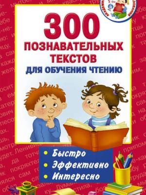 300 познавательных текстов для обучения чтению - Группа авторов - скачать бесплатно