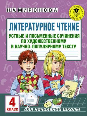 Литературное чтение. Устные и письменные сочинения по художественному и научно-популярному тексту. 4 класс - Н. А. Миронова - скачать бесплатно