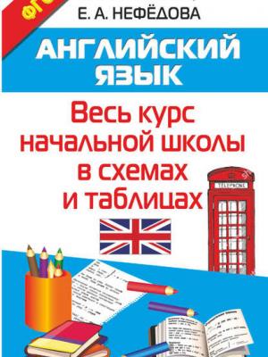 Английский язык. Весь курс начальной школы в схемах и таблицах - О. В. Узорова - скачать бесплатно