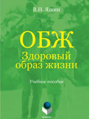 ОБЖ. Здоровый образ жизни. Учебное пособие - Владимир Николаевич Яшин - скачать бесплатно