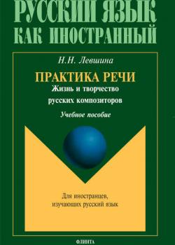 Практика речи. Жизнь и творчество русских композиторов. Учебное пособие - Н. Н. Левшина - скачать бесплатно