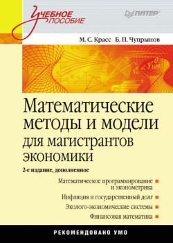 Математические методы и модели для магистрантов экономики - Максим Семенович Красс - скачать бесплатно