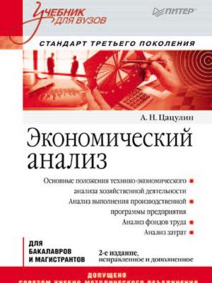 Экономический анализ - А. Н. Цацулин - скачать бесплатно