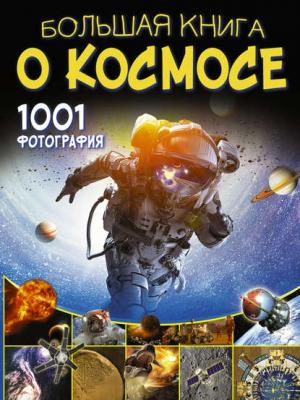 Большая книга о космосе. 1001 фотография - В. В. Ликсо - скачать бесплатно