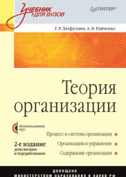 Теория организации. Учебник для вузов - Александр Васильевич Райченко - скачать бесплатно