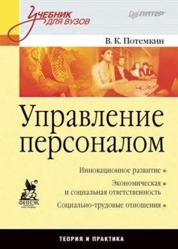 Управление персоналом. Учебник для вузов - В. К. Потёмкин - скачать бесплатно