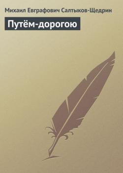 Путём-дорогою - Михаил Салтыков-Щедрин - скачать бесплатно