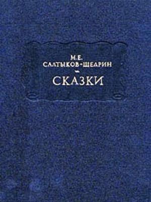 Кисель - Михаил Салтыков-Щедрин - скачать бесплатно