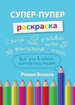 Супер-пупер раскраска - Роман Волков - скачать бесплатно