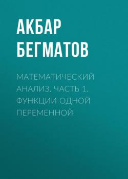 Математический анализ. Часть 1. Функции одной переменной - Акбар Бегматов - скачать бесплатно