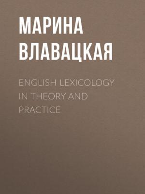 English Lexicology in Theory and Practice - М. В. Влавацкая - скачать бесплатно