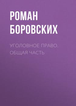 Уголовное право. Общая часть - Роман Боровских - скачать бесплатно