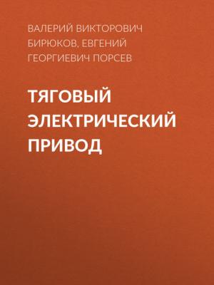 Тяговый электрический привод - В. В. Бирюков - скачать бесплатно