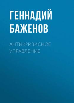 Антикризисное управление - Геннадий Баженов - скачать бесплатно