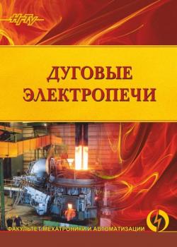 Дуговые электропечи - А. И. Алиферов - скачать бесплатно