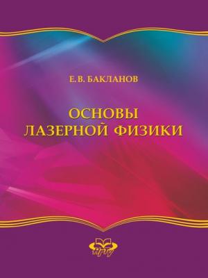 Основы лазерной физики - Евгений Бакланов - скачать бесплатно