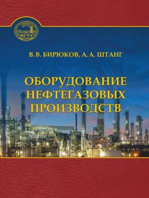 Оборудование нефтегазовых производств - В. В. Бирюков - скачать бесплатно