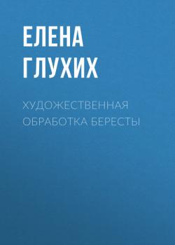 Художественная обработка бересты - Елена Глухих - скачать бесплатно