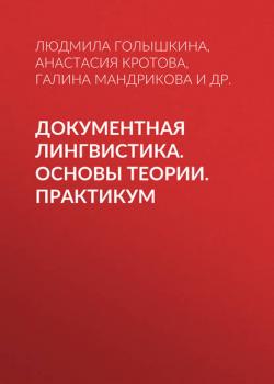 Документная лингвистика. Основы теории. Практикум - Галина Мандрикова - скачать бесплатно
