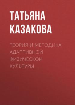 Теория и методика адаптивной физической культуры - Татьяна Казакова - скачать бесплатно