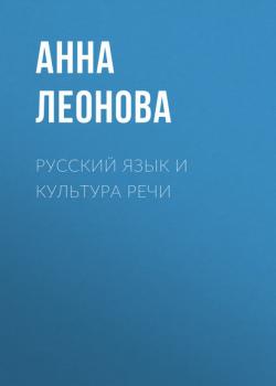 Русский язык и культура речи - Анна Леонова - скачать бесплатно