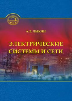 Электрические системы и сети - А. В. Лыкин - скачать бесплатно