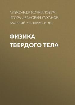 Физика твердого тела - Игорь Иванович Суханов - скачать бесплатно