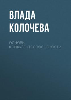 Основы конкурентоспособности - Влада Колочева - скачать бесплатно