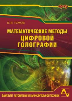 Математические методы цифровой голографии - Владимир Иванович Гужов - скачать бесплатно