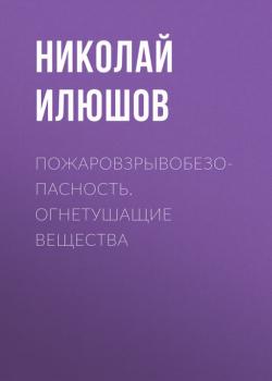 Пожаровзрывобезопасность. Огнетушащие вещества - Н. Я. Илюшов - скачать бесплатно