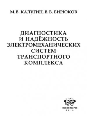 Диагностика и надёжность электромеханических систем транспортного комплекса - В. В. Бирюков - скачать бесплатно