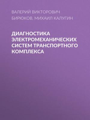 Диагностика электромеханических систем транспортного комплекса - В. В. Бирюков - скачать бесплатно