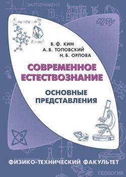 Современное естествознание. Основные представления - Наталья Орлова - скачать бесплатно