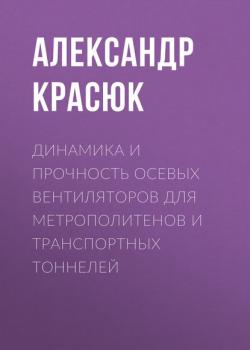 Динамика и прочность осевых вентиляторов для метрополитенов и транспортных тоннелей - Александр Красюк - скачать бесплатно