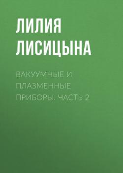 Вакуумные и плазменные приборы. Часть 2 - Лилия Лисицына - скачать бесплатно