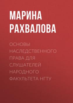 Основы наследственного права для слушателей Народного факультета НГТУ - М. Н. Рахвалова - скачать бесплатно