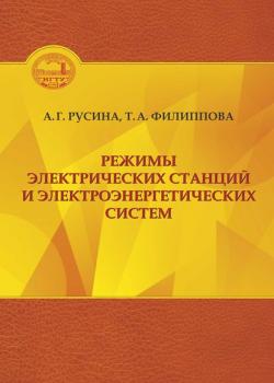 Режимы электрических станций и электроэнергетических систем - Анастасия Георгиевна Русина - скачать бесплатно
