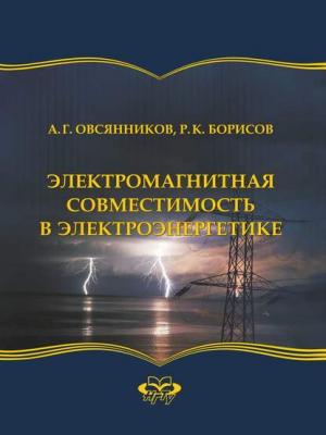 Электромагнитная совместимость в электроэнергетике - Руслан Борисов - скачать бесплатно