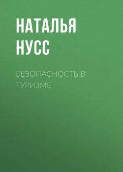 Безопасность в туризме - Наталья Нусс - скачать бесплатно