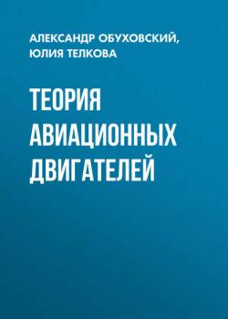 Теория авиационных двигателей - А. Д. Обуховский - скачать бесплатно