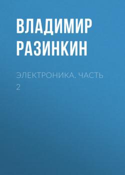 Электроника. Часть 2 - Владимир Разинкин - скачать бесплатно