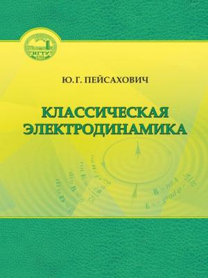 Классическая электродинамика - Ю. Г. Пейсахович - скачать бесплатно