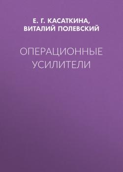 Операционные усилители - Е. Г. Касаткина - скачать бесплатно