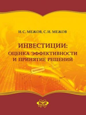 Инвестиции: оценка эффективности и принятие решений - И. С. Межов - скачать бесплатно